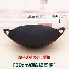 솥뚜껑 불판 캠핑 35cm 무쇠 1.45kg 1-3인용 대형 냄비, G. 20cm 둥근 바닥 강철 냄비 단품