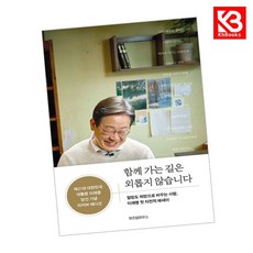 함께 가는 길은 외롭지 않습니다 (당선 기념 리커버 에디션) + 책갈피 [KHBOOKS]