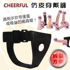 Cheerful 仿皮穿戴褲 適用於吸盤或按摩棒