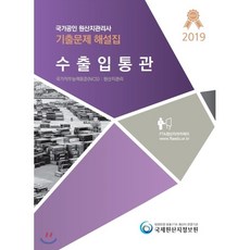 국가공인 원산지관리사 기출문제 해설집: 수출입통관(2019):국가직무능력표준(NCS): 원산지관리, 국제원산지정보원