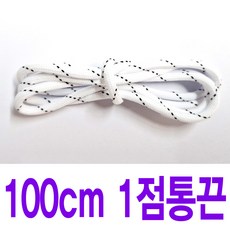 투톤 흰색 검정1점 통끈 수량별 길이별 차등금액 라운드끈 둥근끈 긴신발끈 동그란 운동화끈 슈레이스