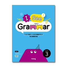 I See Grammar Level 3, 비상교육, 상세내용 참조