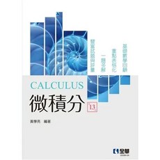 全華 微積分(13版2022) 黃學亮：9786263281868 書本熊書屋