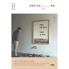 Book Sea 人類的所有死亡：如何死去 如何活著, 崔賢碩