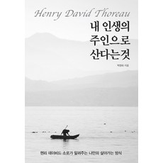 Gutmoningbooks 成為自己人生的主人：亨利·大衛·梭羅教我的專屬生活之道