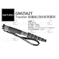 GITZO 捷信 GM2562T Traveler 碳纖維 6節 單腳架, 1個