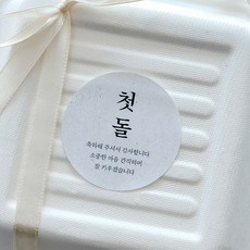 첫돌 돌잔치 답례품 스티커 50개 로엣 [First Birthday]