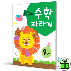 (사은품) 수학자라기 9단계 (노벨과개미)