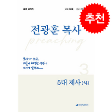 5대 제사 하 + 쁘띠수첩 증정, 뉴퓨리턴, 전광훈