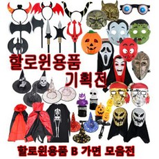 샤인빈 할로윈데이 할로윈의상 가면 B모음전 chl+0682Fv, B05_철가면, 본상품선택