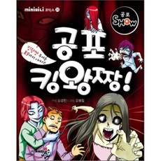 공포 킹왕짱, 재미북스, mini미니코믹스