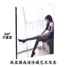 【 臺灣\齣貨 】林星闌18 模特圖冊 高級網紅專屬 星座 藝術 商務 限量簡約 性感寫真【秦小姐精品店】, 高清海報兩張