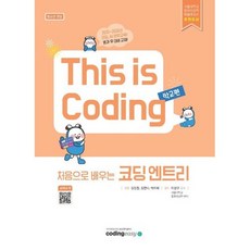 This is Coding 처음으로 배우는 코딩 엔트리 (청소년코딩), 코딩이지(codingeasy), 상세페이지 참조