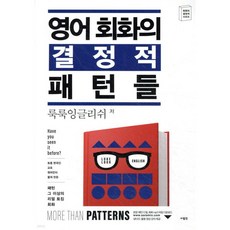 영어 회화의 결정적 패턴들