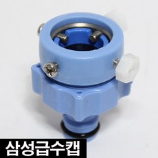 LG 삼성 급수캡 배수호수 세탁기호스 급수호스 부품 통돌이 아기사랑 대우 연장호스, 삼성급수캡, 1개