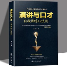 演講與口才自我訓練12法則，提升情商溝通技巧，打造成功人際關係，臺灣快速出貨, 演講與口才自我訓練12法則,官方正版 假一罰十