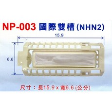 國際牌雙槽洗衣機棉絮濾網 NP-003 (NHN2) 台灣製造, 1個