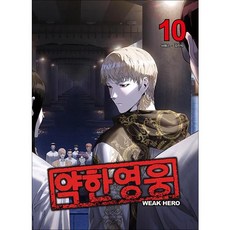제이북스 약한 영웅 10 권 만화 책