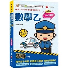 書本熊 警專數學乙滿分這樣讀 108課綱新編 警專入學考 9786264272773, 2026年版