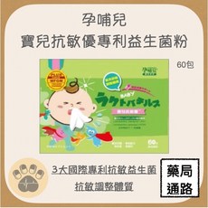 孕哺兒 寶兒抗敏優專利益生菌粉 60包, 1個