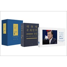 대통령 문재인의 4년 - 전2권, 더휴먼