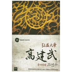 홍익대제 고건무 20:통일제국 대고구려 | 매한작 대체역사 장편소설, 동아