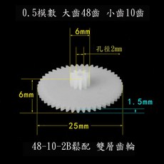 AI電子 塑料玩具齒輪 0.5模數48-10-2B疊齒 48齒雙聯減速齒, 1個