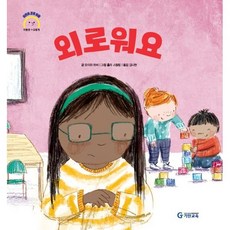 외로워요, 기탄교육