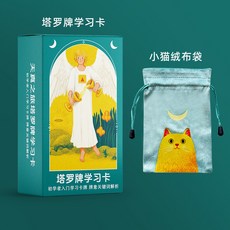 女巫卡塔牌屋 中文/英文 塔羅牌學習卡牌 桌遊 占卜 經典偉特系 新人學習, 1個, 塔羅牌學習卡+絨布袋