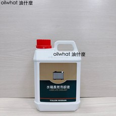 油什麼 日產高級濃縮水箱保護劑 原廠限定 2公升 綠色超長效 100%超濃縮, 1個