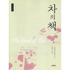 차의 책 The Book of Tea 큰글씨책, 산지니, 오카쿠라 텐신