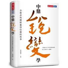 天下文化 中鼎銳變學：余俊彥與團隊贏得信賴的故事