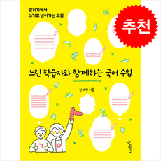 느린 학습자와 함께하는 국어 수업 + 쁘띠수첩 증정, 우리학교, 한희정