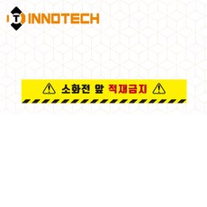 소화전앞적재금지 바닥용 스티커 소화전앞 띠형 테두리 2000PSF05-05A(650mmx130mm) 2개 1세트, 혼합