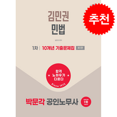 2026 박문각 공인노무사 1차 김민권 민법 10개년 기출문제집 + 쁘띠수첩 증정