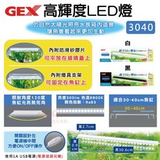 GEX-五味 USB高輝度LED燈3040 (不含安定器) 跨燈 (白/黑) 水族燈 水族跨燈 水草燈 植物燈, 白色,GEX 高輝度LED燈3040, 1個