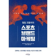 필립 코틀러의스포츠 브랜드 마케팅, 지식의날개, 9788920039539, 필립 코틀러,어빈 레인,벤 쉴즈 공저/서원재,성용...