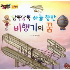 담뿍담뿍 하늘 향한 비행기의 꿈, 꼬마대통령, 애드라인 글그림, 타요타요 배&비행기