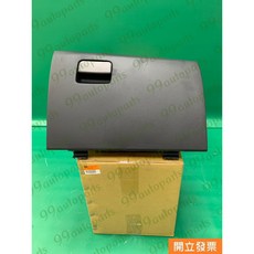 (汽車零件專家)三菱 FORTIS 1.8 2.0 MN202982XAD 右前 工具箱 置物盒 置物籃 工具箱總成