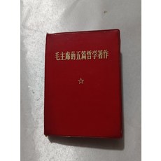毛主席的五篇哲學著作, 如圖所示, 1個