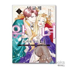 [제이북스] 사교계 악녀로 악명 높은 나 1, HUSH(허쉬)