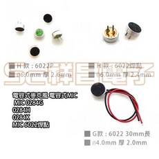 祥昌電子 0284G/0284H/0284K 電容式麥克風 MIC 6022 焊點, 0284K(6022P) 2入
