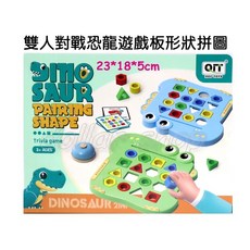寶貝玩具屋 恐龍遊戲板形狀拼圖遊戲 - 單人1135 雙人對戰1134 小桌遊 小教具, 1個, 1135單人