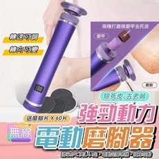 無線電動磨腳器，可調速，可調向，磨甲去死皮兩用, 詳見包裝