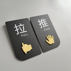 推拉門提示貼 門口標識 玻璃門貼紙 長款白底請推門 9X15CM, 1個, 長款--黑底--推拉 一對 ,9X15CM