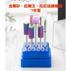 七彩翡翠 美甲工具七件套組，炫彩鎢鋼金剛砂磨頭，專業修甲去死皮，適用多種美甲機, 1個, 七彩