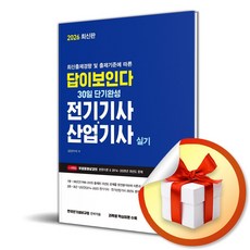 2026 답이보인다 30일 단기완성 전기기사 산업기사 실기 (이엔제이 전용 사 은 품 증 정)