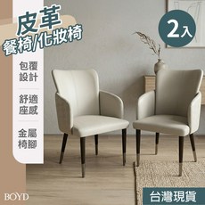 BOYD 北歐包覆式皮革餐椅/化妝椅 (二入組) 高背扶手 加寬坐面 舒適久坐 金屬椅腳, 奶灰色