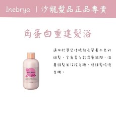 Inebrya 角蛋白重建髮膜, 1個, 角蛋白重建髮浴1000ml
