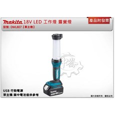 ＊中崙五金【附發票】牧田 18V LED工作燈 USB DML807, 1個